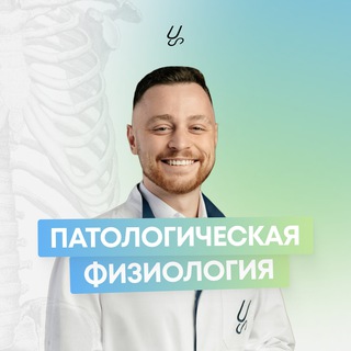 Логотип @sechenov_patophysiology - Патологическая физиология | Sechenov Universkill