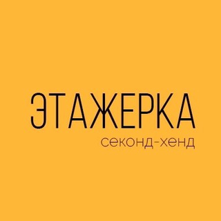 Логотип @second_etajerka - Секонд хенд Этажерка
