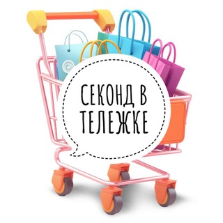 Логотип @second_v_tg - Секонд в тележке