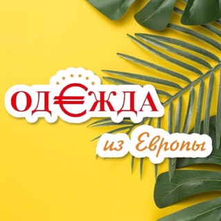 Логотип @secondbelbygomel - «Одежда из Европы» г. Гомель