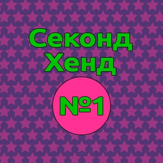 Логотип @secondhand1_sochi - Секонд-Хенд N1 Сочи