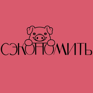 Логотип @seconomit_skidki - Сэкономить | Огромные скидки на Wildberries
