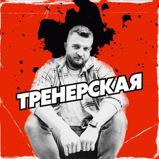 Логотип @secret_coach_channel - ТРЕНЕРСКАЯ | Вадим Луханин