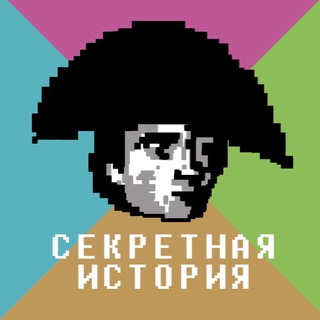 Логотип @secret_hi - Секретная История