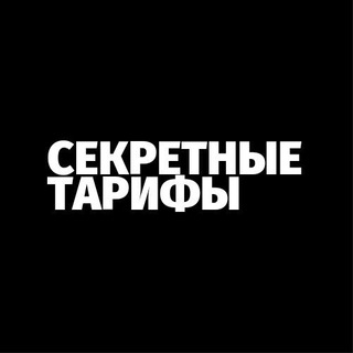 Логотип @secret_tariffs - Ссылка для вступления в канал