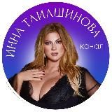 Логотип @secret_tliashinova - 🔥18-19 мая 13:00 по мск семинар «Погружение с Инной Тлиашиновой. Начало»