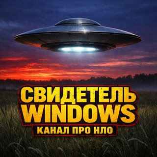 Логотип @secretchronicle - Секретные Материалы Свидетель Windows