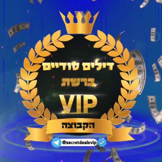 Логотип @secretdealsvip - דילים סודיים ברשת VIP