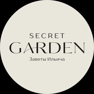 Логотип @secretgarden_msk - Квартал в Заветах Ильича Secret Garden | Москва | Пушкино | Участки | Дома