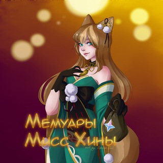 Логотип @secretikiyaniko - Мемуары Мисс Хины | Genshin Impact