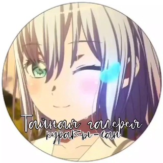 Логотип @secretkuratasangallery - ;;; закрыто..Тайная галерея кураты-сан
