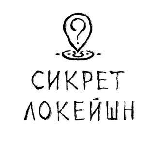 Логотип @secretlocationpromo - SecretLocation | СикретЛокейшн