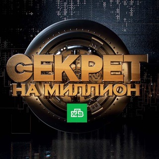 Логотип @secretnamillion_ntv - Секрет на миллион