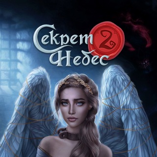 Логотип @secretnebestwo - Секрет Небес 2 гайды🔥