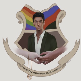 Логотип @secretofblaise - секретные материалы Блейза Забини