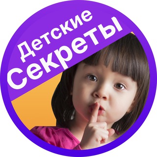 Логотип @secrets_detis - Детские секреты
