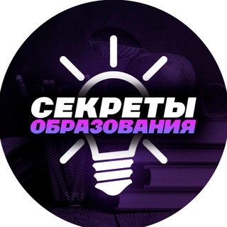 Логотип @secrets_education - Секреты Образования 🤫