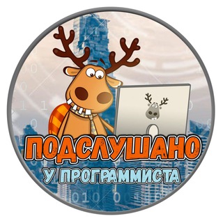 Логотип @secrets_of_programmist - Подслушано у программиста
