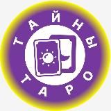 Логотип @secrets_of_taros - Тайны Таро🔮