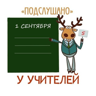 Логотип @secrets_of_teachers - Подслушано у учителей