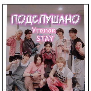 Логотип @secrets_stay - Уголок STAY | Подслушано Stray Kids