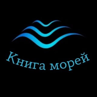 Логотип @secretsdepths - Книга морей