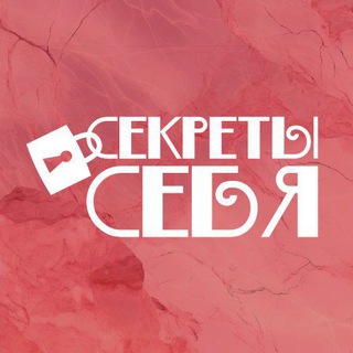 Логотип @secretsebya - СЕКРЕТЫ СЕБЯ