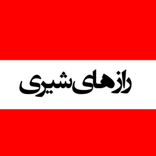 Логотип @secretskiri - راز های شیری...!