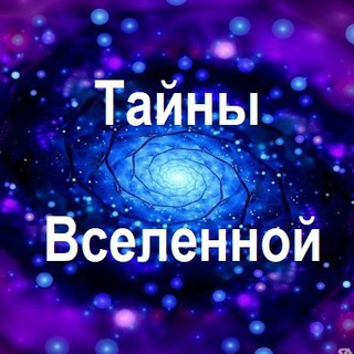 Логотип @secretsofuniverse2018 - Тайны Вселенной🛰