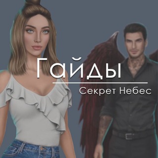 Логотип @secretunebes - Секрет небес