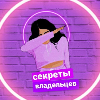 Логотип @secretvladelca - Секреты Владельцев | Wildberries Ozon
