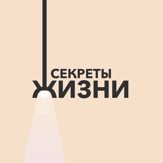 Логотип @secrety_jizni - Секреты Жизни | Советы
