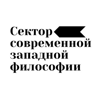 Логотип @sector_szf - Сектор современной западной философии Института философии РАН