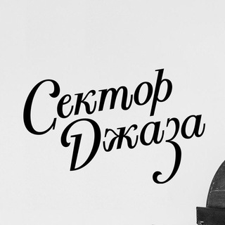 Логотип @sectorjazz - СЕКТОР ДЖАЗА | Дима Семенищев