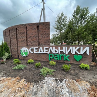 Логотип @sedelnikypark - Седельники park