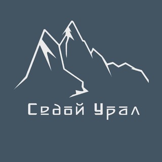 Логотип @sedoyural - Седой Урал | ᛋᛇᚦᛟᛁ:ᚢᚱᚨᛚ