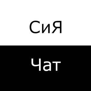 Логотип @see_ya_chat - Чат СиЯ
