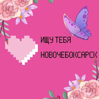 Логотип @seek_you21 - Ищу тебя в Новочебоксарске