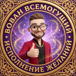 Логотип @seemoron - Вован Всемогущий. Исполняю желания, смотри 👉 Психология 🍀