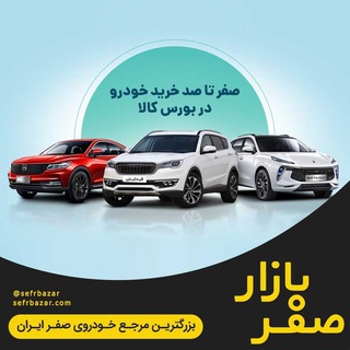 Логотип @sefrbazargroup - صفربازار - آموزش ثبت نام خودرو