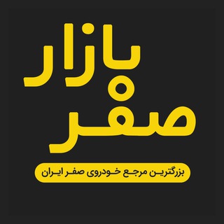 Логотип @sefrbazarkhodro - صفر بازار - گروه همکاران خودرو