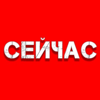 Логотип @seichasru - СЕЙЧАС