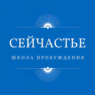 Логотип @seichastie - «Сейчастье» Школа пробуждения