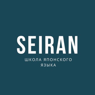 Логотип @seiran_japan - Seiran School