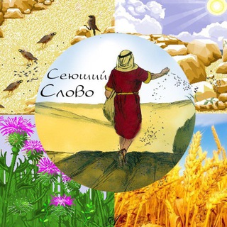 Логотип @sejushhij_slovo - Сеющий Слово