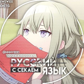 Логотип @sekairussian - Русский Язык с Секаем!