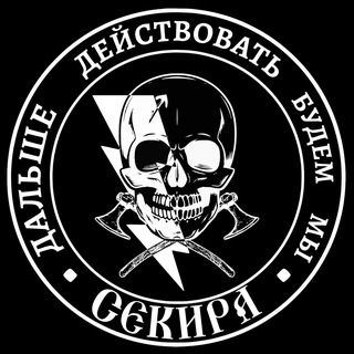 Логотип @sekira_bg - Отряд Штурмовой 🪓Секира🪓
