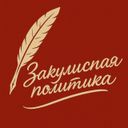 Закулисная политика 👁‍🗨