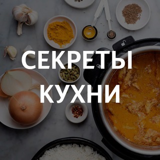 Логотип @sekrethky - Секреты Кухни (переходник)