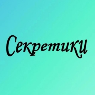 Логотип @sekretiki_tut - Секретики
